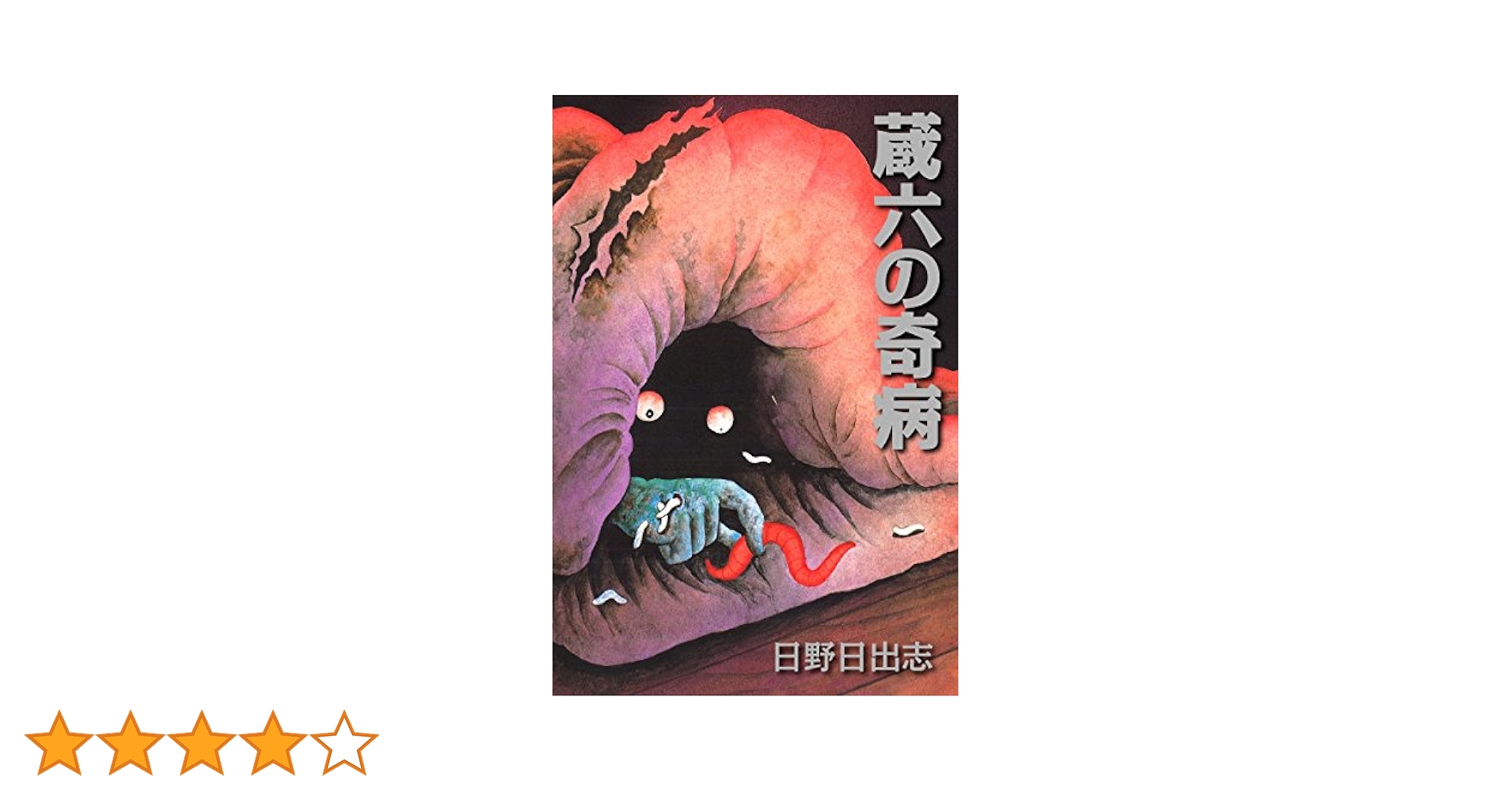 Amazon.co.jp: 蔵六の奇病 eBook : 日野日出志: Kindleストア